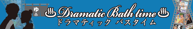 ドラマティックナスタイム