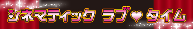 シネマティックラブタイム
