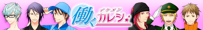 働くイケメンカレシ
