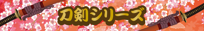 刀剣シリーズ