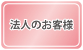 法人のお客様