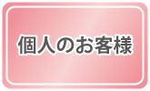 個人のお客様