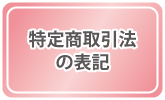 特定商取引法の表記