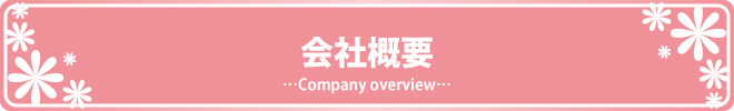 会社概要　…Company overview…