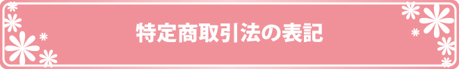 特定商取引法の表記
