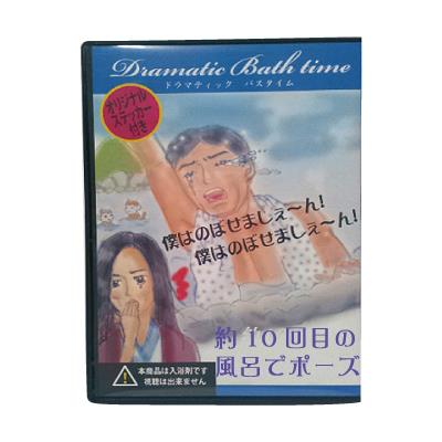 【ドラマティックバスタイム】　＜約10回目の風呂でポーズ＞　　Fro-002