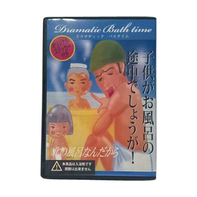 【ドラマティックバスタイム】　＜北の風呂なんだから＞　　Fro-008