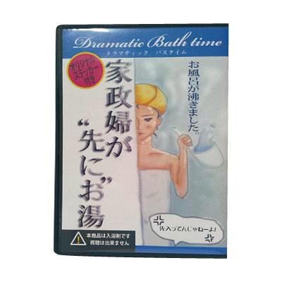 【ドラマティックバスタイム】　＜家政婦が先にお湯＞　　Fro-010