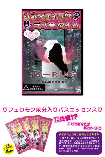 【シネマティックバスタイム】　＜フィーRING＞　　CIL-001