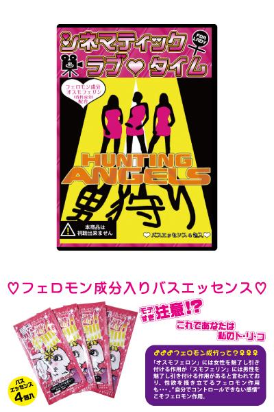 【シネマティックバスタイム】　＜ハンティングエンジェル＞　　CIL-003
