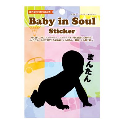 【ベビーインソウルステッカー】　＜まんたん＞　　BABY-001
