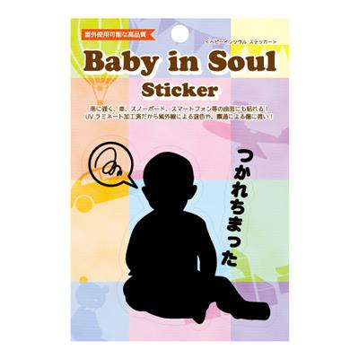 【ベビーインソウルステッカー】　＜つかれちまった＞　　BABY-003
