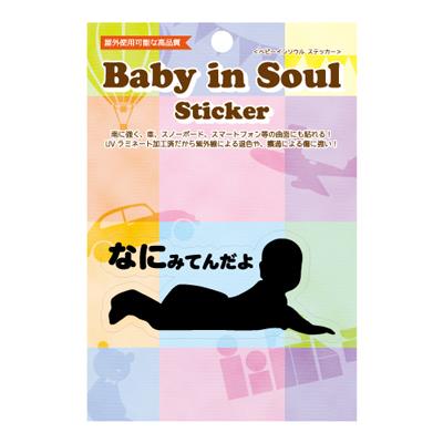 【ベビーインソウルステッカー】　＜なにみてんだよ＞　　BABY-004