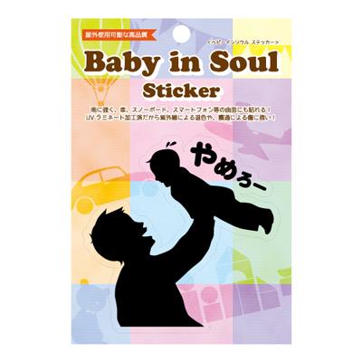 【ベビーインソウルステッカー】　＜やめろー＞　　BABY-005