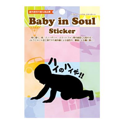 【ベビーインソウルステッカー】　＜ハイのハイだ＞　　BABY-006
