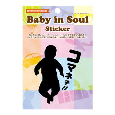 【ベビーインソウルステッカー】　＜コマネチ＞　　BABY-008