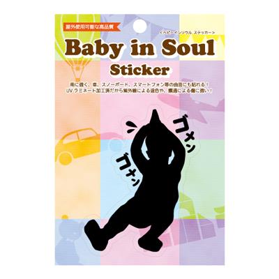 【ベビーインソウルステッカー】　＜ゴメンゴメン＞　　BABY-009