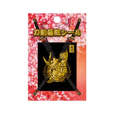 【刀剣蒔絵シール】　＜燭台切光忠＞　　TNK-003