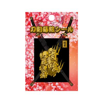 【刀剣蒔絵シール】　＜骨喰藤四郎＞　　TNK-008