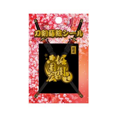 【刀剣蒔絵シール】　＜堀川国広＞　　TNK-009