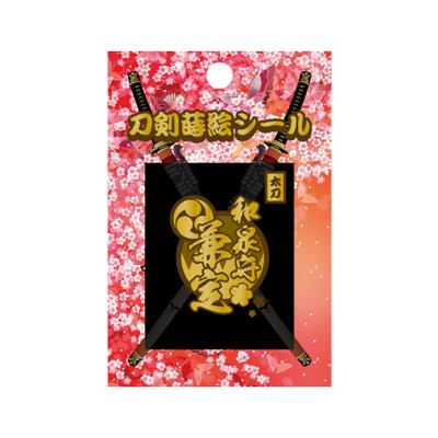 【刀剣蒔絵シール】　＜和泉守兼定＞　　TNK-010