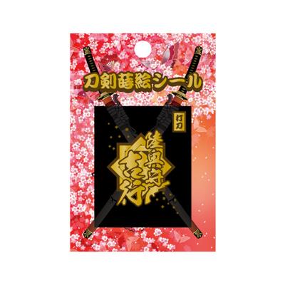 【刀剣蒔絵シール】　＜陸奥守吉行＞　　TNK-013