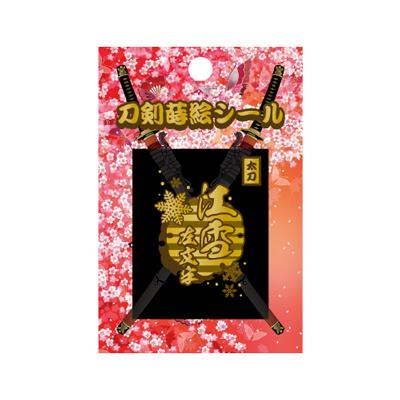 【刀剣蒔絵シール】　＜江雪左文字＞　　TNK-014