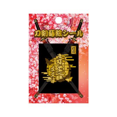 【刀剣蒔絵シール】　＜宗三左文字＞　　TNK-015