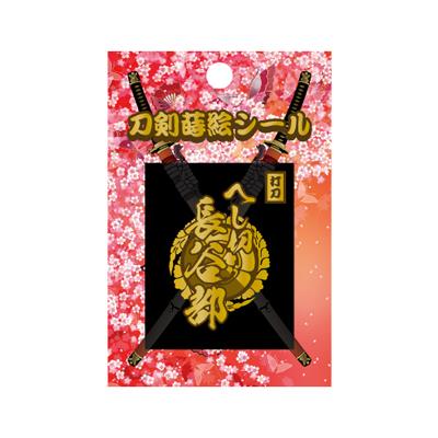 【刀剣蒔絵シール】　＜へし切長谷部＞　　TNK-017