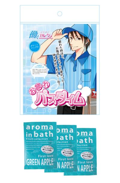 【働くイケメンカレシ】お疲れバスタイム　＜グリーンアップル＞　　HIK-B001