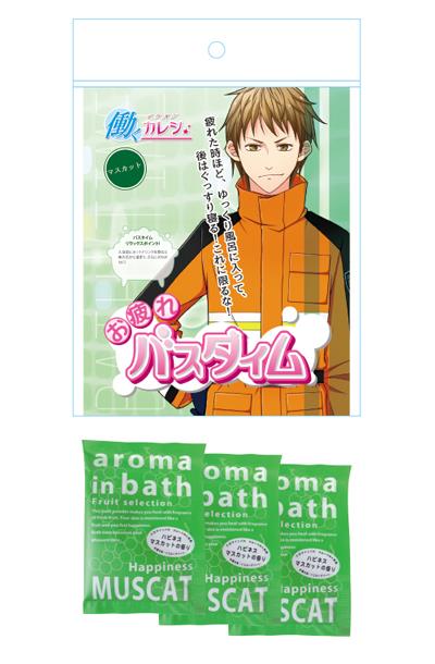 【働くイケメンカレシ】お疲れバスタイム　＜マスカット＞　　HIK-B003