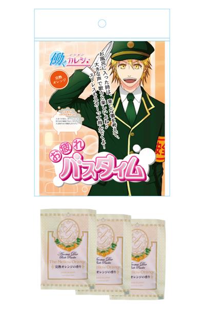 【働くイケメンカレシ】お疲れバスタイム　＜完熟オレンジ＞　　HIK-B004