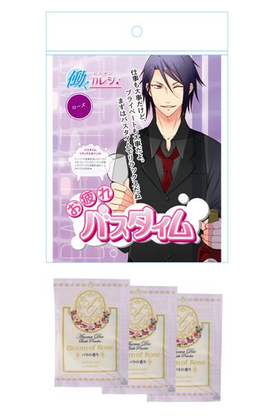 【働くイケメンカレシ】お疲れバスタイム　＜ローズ＞　　HIK-B005