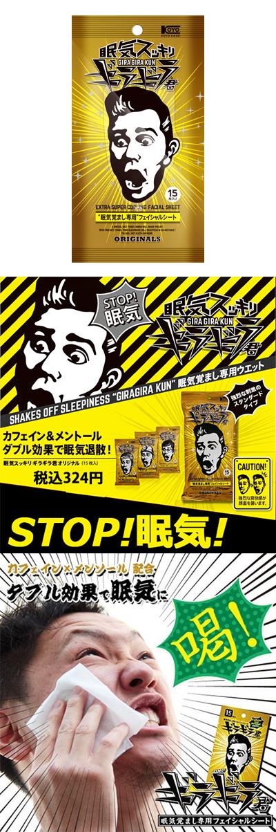 【眠気覚まし専用フェイシャルシート】眠気スッキリギラギラ君 <オリジナル 15枚入> gira2-original
