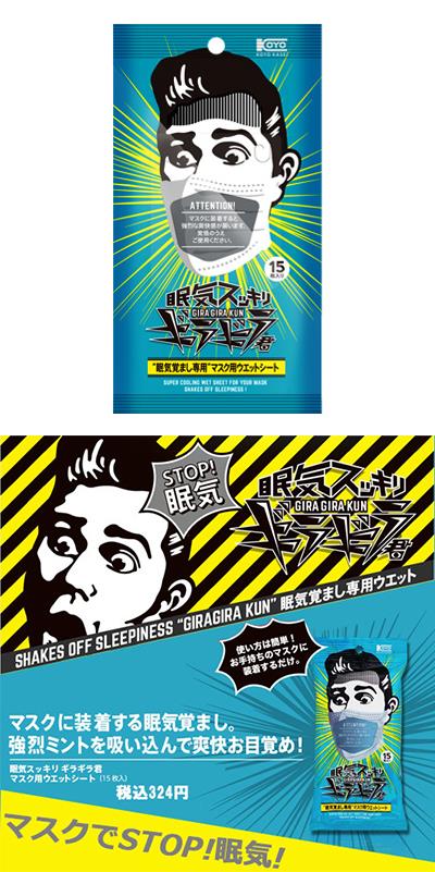【眠気覚まし専用フェイシャルシート】眠気スッキリギラギラ君 <マスク用ウエットシート 15枚入> gira2-mask