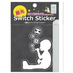 【蓄光スイッチステッカー】  シャボン CHI-002