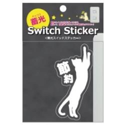 【蓄光スイッチステッカー】 節約キャット CHI-007