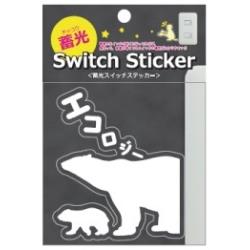 【蓄光スイッチステッカー】 シロクマ親子 CHI-008