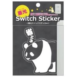 【蓄光スイッチステッカー】 省エネパンダ CHI-009