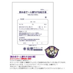 【妄想クリニック】 飲み会で一人勝ちする処方湯　MOU-002