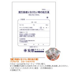 【妄想クリニック】 億万長者になりたい時の処方湯　MOU-004