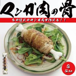 【マンガ肉の骨】 マンガ肉の骨 Sサイズ MANGA-S-001